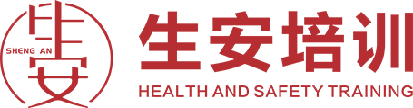 广东生安应急安全培训有限公司